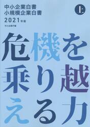 中小企業白書小規模企業白書　２０２１年版上