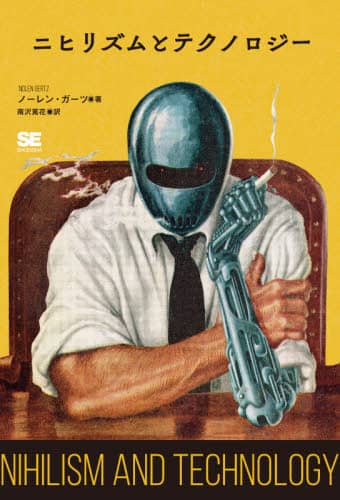 ニヒリズムとテクノロジー