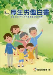 厚生労働白書　令和３年版