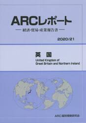 英国　２０２０／２１年版