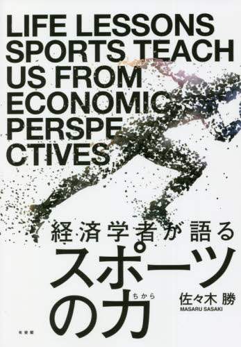 経済学者が語るスポーツの力