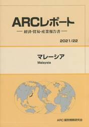マレーシア　２０２１／２２年版