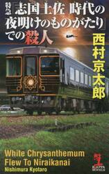 特急「志国土佐時代（トキ）の夜明けのものがたり」での殺人