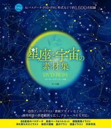 星座と宇宙の素材集ＤＶＤ−ＲＯＭ　Ａｉパスデータ・ＰＳＤ・ＰＮＧ形式などで約１，６００点収録　Ｗｉｎ＆Ｍａｃ