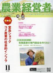 農業経営者　耕しつづける人へ　Ｎｏ．３０８（２０２１−１１）