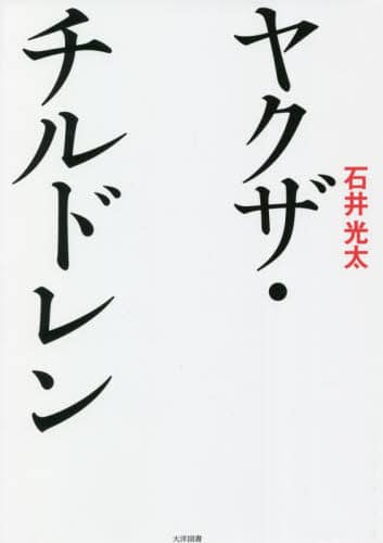 ヤクザ・チルドレン