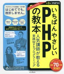 いちばんやさしいＰＨＰの教本　人気講師が教える実践Ｗｅｂプログラミング