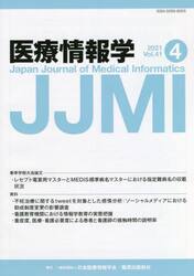 医療情報学　Ｖｏｌ．４１Ｎｏ．４（２０２１）