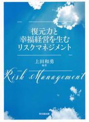復元力と幸福経営を生むリスクマネジメント