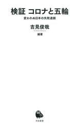 検証コロナと五輪　変われぬ日本の失敗連鎖