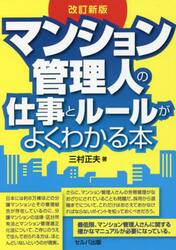 マンション管理人の仕事とルールがよくわかる本