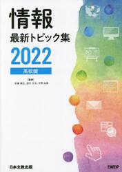情報最新トピック集　高校版　２０２２