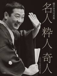 名人粋人奇人　昭和平成落語写真鑑　横井洋司写真集