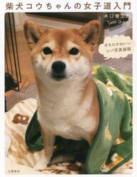 柴犬コウちゃんの女子道入門　オモロかわいいシバ写真画報