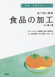 食べ物と健康　食品の加工