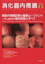 消化器内視鏡　Ｖｏｌ．３４Ｎｏ．２（２０２２Ｆｅｂｒｕａｒｙ）