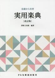 基礎から実習　実用楽典　改訂版