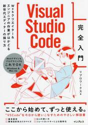 Ｖｉｓｕａｌ　Ｓｔｕｄｉｏ　Ｃｏｄｅ完全入門　Ｗｅｂクリエイター＆エンジニアの作業がはかどる新世代エディターの操り方