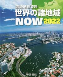 世界の諸地域ＮＯＷ　図説地理資料　２０２２