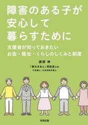 障害のある子が安心して暮らすために　支援者が知っておきたいお金・福祉・くらしのしくみと制度