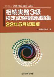 相続実務３級検定試験模擬問題集　一般社団法人金融検定協会認定　２２年５月試験版