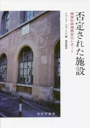 否定された施設　精神科病棟開放化レポート