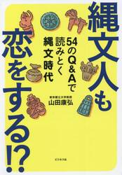 縄文人も恋をする！？　５４のＱ＆Ａで読みとく縄文時代