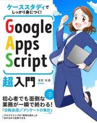 Ｇｏｏｇｌｅ　Ａｐｐｓ　Ｓｃｒｉｐｔ超入門　ケーススタディでしっかり身につく！