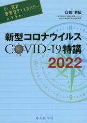 新型コロナウイルスＣＯＶＩＤ−１９特講　２０２２