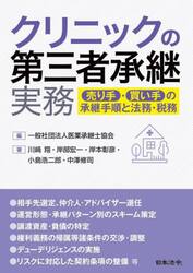クリニックの第三者承継実務　売り手・買い手の承継手順と法務・税務