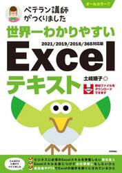 世界一わかりやすいＥｘｃｅｌテキスト　ベテラン講師がつくりました　オールカラー