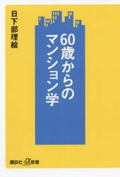６０歳からのマンション学