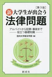 新・大学生が出会う法律問題　アルバイトから犯罪・事故まで役立つ基礎知識