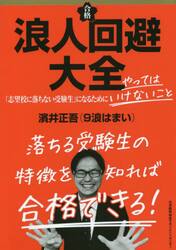 浪人回避大全　「志望校に落ちない受験生」になるためにやってはいけないこと