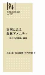 事例にみる森林アメニティ