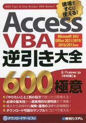 Ａｃｃｅｓｓ　ＶＢＡ逆引き大全６００の極意　現場ですぐに使える！