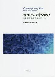 現代アジアをつかむ　社会・経済・政治・文化３５のイシュー