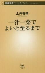 一汁一菜でよいと至るまで