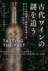 古代ワインの謎を追う　ワインの起源と幻の味をめぐるサイエンス・ツアー