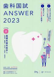 歯科国試ＡＮＳＷＥＲ　２０２３ＶＯＬＵＭＥ２
