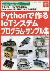 Ｐｙｔｈｏｎで作るＩｏＴシステムプログラ