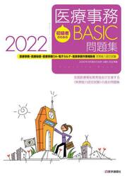 初級者のための医療事務ＢＡＳＩＣ問題集　医療事務・医療秘書・医療事務ＯＡ・電子カルテ・医師事務作業補助者実務能力認定試験　２０２２