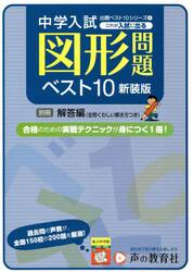 これが入試に出る図形問題ベスト１０　全問くわしい解き方つき　新装版