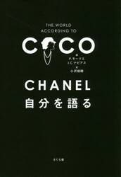 ＣＨＡＮＥＬ自分を語る