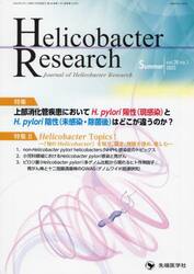 Ｈｅｌｉｃｏｂａｃｔｅｒ　Ｒｅｓｅａｒｃｈ　Ｊｏｕｒｎａｌ　ｏｆ　Ｈｅｌｉｃｏｂａｃｔｅｒ　Ｒｅｓｅａｒｃｈ　ｖｏｌ．２６ｎｏ．１（２０２２Ｓｕｍｍｅｒ）
