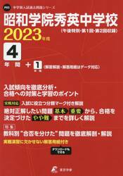 昭和学院秀英中学校　４年間＋１年間入試傾