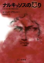ナルキッソスの怒り