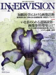 インナービジョン　医療と画像の総合情報誌　第３７巻第６号（２０２２ＪＵＮＥ）