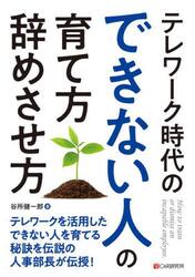 テレワーク時代のできない人の育て方・辞めさせ方