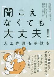 聞こえなくても大丈夫！　人工内耳も手話も